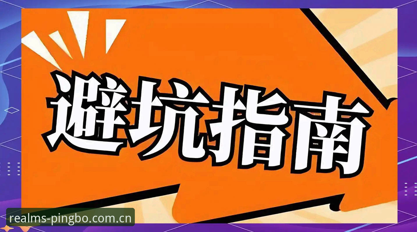 平博娱乐新版CN登录有哪些实用避坑要点？这份实测笔记值得收