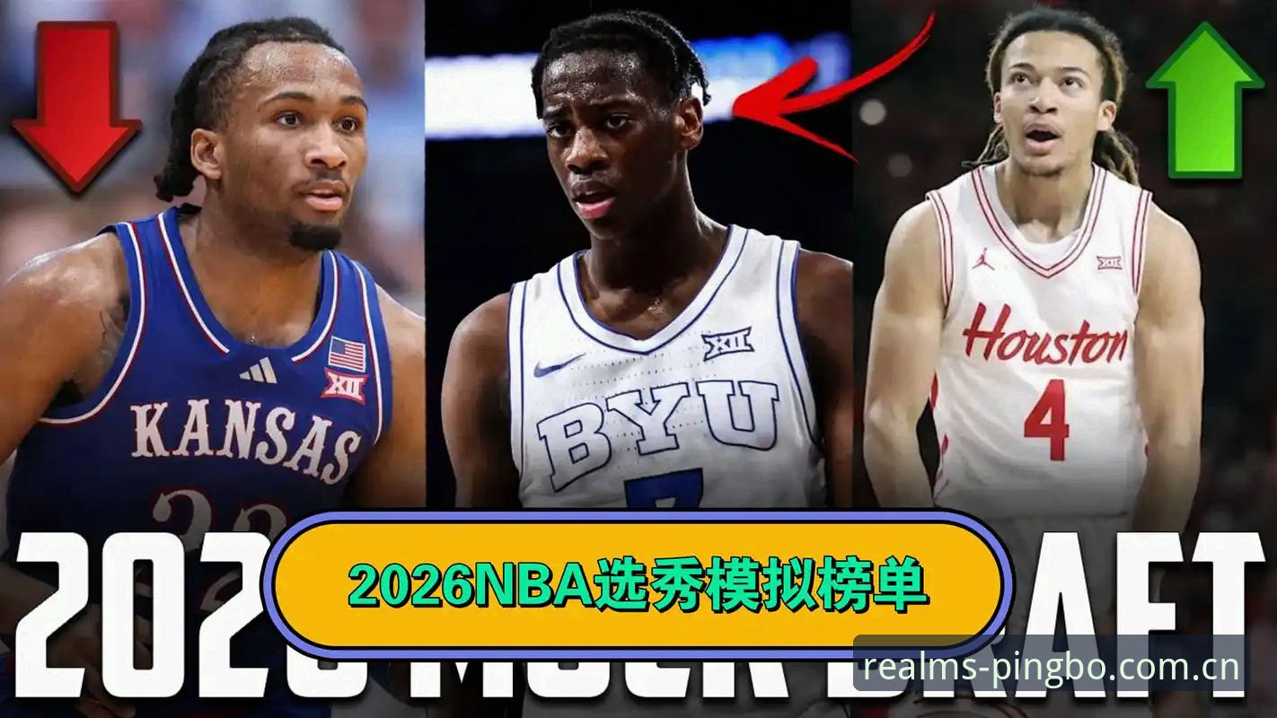 揭秘2026年选秀大会背后的暗流：奇才状元签的抉择与爵士的野望