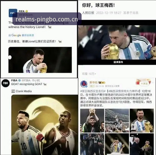 最新平博娱乐中文版入口 17球vs16球:梅西超越克洛泽背后的世界杯数据真相,平博体育平台用户怎么看?